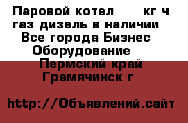 Паровой котел 2000 кг/ч газ/дизель в наличии - Все города Бизнес » Оборудование   . Пермский край,Гремячинск г.